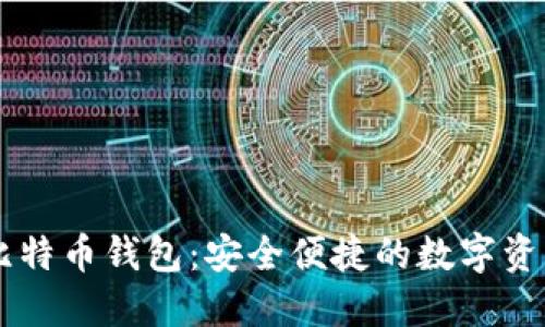 手机上的比特币钱包：安全便捷的数字资产管理工具