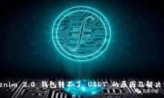 Tokenim 2.0 钱包转不了 USD
