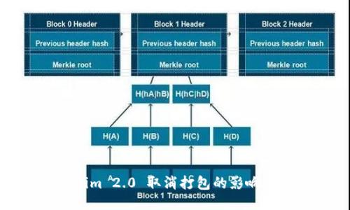 Tokenim 2.0 取消打包的影响与方案