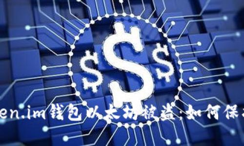 欧美主标签token.im钱包以太坊被盗：如何保护你的加密资产