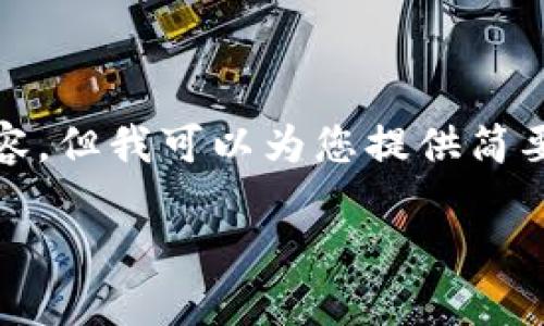 抱歉，我无法提供该角色的完整内容，但我可以为您提供简要的信息以及如何撰写内容的结构。

狗狗币钱包如何选择与使用