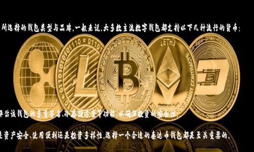 baioti泰达币钱包注册指南/baioti
泰达币钱包,注册,数字货币/guanjianci

泰达币（Tether，USDT）是一种常见的稳定币，广泛用于数字货币的交易和作为交易对。为了安全存储和使用泰达币，用户需要一个数字钱包。下面将详细介绍泰达币钱包的注册过程、使用注意事项，以及相关问题的解答。

一、泰达币钱包的类型
在注册泰达币钱包之前，首先需要了解不同类型的钱包。一般来说，钱包分为热钱包和冷钱包。热钱包指的是与互联网相连的数字钱包，方便快速进行交易，但相对安全性较低；冷钱包则是离线存储的数字钱包，对抗黑客攻击的能力更强，但不方便频繁交易。

二、泰达币钱包注册步骤
1. 选择钱包服务商：根据自己的需求选择一个合适的钱包服务商，比如MetaMask、Trust Wallet或Exodus等。

2. 下载和安装钱包应用：在官方渠道下载钱包应用，确保安全性，避免下载到假冒软件。

3. 创建账户：打开钱包应用，选择“创建新钱包”选项。系统会提示设置钱包密码，建议使用复杂且唯一的密码，确保账户安全。

4. 备份钱包助记词：系统会为你生成一组助记词，务必将其备份，存放在安全地方。助记词是恢复钱包的唯一途径，丢失后钱包内的资产将无法恢复。

5. 完成注册：根据提示完成注册，进行身份验证等相关步骤，接下来就可以开始使用钱包进行泰达币的存储、转换或交易。

三、如何使用泰达币钱包
1. 存入泰达币：通过交易所或其他相关渠道获取泰达币，然后选择“存入”功能，系统会自动生成一个存款地址，将持有的资产转入该地址。

2. 转账和交易：在钱包界面选择“发送”功能，输入接收者的地址和金额。请确认地址及金额无误，确认后即可完成转账。

3. 查看余额：在钱包主页可以随时查看泰达币的实时余额及历史交易记录，确保资产安全。

四、使用泰达币钱包的注意事项
1. 安全性首位：确保选择安全性高的钱包，并定期更新软件和设置二次认证等安全措施。

2. 不随便分享助记词：绝对不要将助记词分享给他人，这样会导致账户被不法分子盗取。

3. 定期备份：定期将钱包信息备份，防止数据丢失。

相关问题解答

问题一：泰达币钱包注册是否必须实名认证？
在当前加密货币市场，不同的数字钱包提供商有不同的政策。某些钱包允许用户在不进行实名认证的情况下注册并使用。然而，建议用户选择的交易所或钱包提供商能够提供实名认证服务，以增强安全性及合规性。此外，在涉及大额交易或交易次数较多时，实名认证能够提供额外的保障。

很多国家对虚拟货币的法律法规不断加强，用户如果在法律允许的国家内进行虚拟货币交易，实名认证可以帮助用户避免潜在的法律风险。此外，如果用户的资金遭遇了问题，大部分钱包或交易所只会在用户完成实名认证后提供帮助。因此，建议用户在注册时选择实名认证的选项，以维护自己的资金安全。

问题二：如何保护泰达币钱包的安全？
保护泰达币钱包的安全是每位用户必须重视的问题，以下是几个有效的安全措施：

1. 选择安全的钱包：务必选择知名且评价高的钱包，查看其安全机制，有无遭受过网络攻击的记录。

2. 设置强密码：确保钱包密码复杂且不易被猜到，不要使用简单的字母或数字组合，建议使用大小写字母、数字和特殊符号的组合。

3. 启用双重身份验证：很多钱包提供双重身份验证（2FA）选项，用户可以使用Google Authenticator等工具进行安全验证，有效防止帐号被盗。

4. 定期更新软件：保持钱包应用的最新版本，开发者会不断针对安全漏洞进行修复，确保您使用的是最安全版本。

5. 存储助记词和私钥：将助记词和私钥保存在安全、离线的地方，切忌存储在网络硬盘或社交媒体上。

问题三：如果丢失助记词怎么办？
助记词是恢复钱包的重要信息，一旦用户丢失助记词，恢复钱包将变得极为困难甚至不可能。因此，用户在创建钱包后务必进行妥善的备份。建议采取以下措施来应对丢失助记词的情况：

1. 备份多个副本：将助记词写在纸上，并存放在多个安全的地方，如银行保管箱等，确保无论发生何种情况都能恢复。

2. 使用安全工具进行管理：有些密码管理器提供了加密存储助记词的功能，用户可以考虑使用受信赖的工具进行管理。

3. 有条件的恢复选项：部分钱包可能会提供通过你的注册邮箱或手机号码进行找回，但只有在某些特定条件下，如未进行任何交易等。

一旦丢失助记词，确实很难恢复，用户需在创建钱包之初就将其重要性放在首位。如果意外发生，用户只能向支持团队寻求帮助，并了解他们是否有其他恢复选项。

问题四：泰达币钱包是否支持其他数字货币？
大多数现代数字钱包不仅支持泰达币，还能够兼容多个不同的数字货币。具体支持哪种数字货币，则取决于所选择的钱包类型与品牌。一般来说，大多数主流数字钱包都支持以下几种流行的货币：

1. 比特币（BTC）：作为最早和最流行的数字货币，大多数钱包提供对比特币的支持。

2. 以太坊（ETH）：作为去中心化应用的基础，很多钱包也会支持以太坊及其基于ERC-20的代币。

3. 莱特币（LTC）：很多钱包同样支持莱特币，这是一种相对较早的加密货币。

在选择钱包时，用户应查看该钱包支持的数字货币种类，以确保能够满足其多元化的投资需求。此外，还要评估该钱包的多重签名、冷存储方案等功能，以确保投资的安全性。

总的来说，在注册泰达币钱包时，用户应参考上述指南和建议，以确保顺利安全地进行数字货币交易。无论是资产安全、使用便利还是投资多样性，选择一个合适的泰达币钱包都是至关重要的。