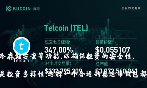 baioti泰达币钱包注册指南/baioti
泰达币钱包,注册,数字货币/guanjianci

泰达币（Tether，USDT）是一种常见的稳定币，广泛用于数字货币的交易和作为交易对。为了安全存储和使用泰达币，用户需要一个数字钱包。下面将详细介绍泰达币钱包的注册过程、使用注意事项，以及相关问题的解答。

一、泰达币钱包的类型
在注册泰达币钱包之前，首先需要了解不同类型的钱包。一般来说，钱包分为热钱包和冷钱包。热钱包指的是与互联网相连的数字钱包，方便快速进行交易，但相对安全性较低；冷钱包则是离线存储的数字钱包，对抗黑客攻击的能力更强，但不方便频繁交易。

二、泰达币钱包注册步骤
1. 选择钱包服务商：根据自己的需求选择一个合适的钱包服务商，比如MetaMask、Trust Wallet或Exodus等。

2. 下载和安装钱包应用：在官方渠道下载钱包应用，确保安全性，避免下载到假冒软件。

3. 创建账户：打开钱包应用，选择“创建新钱包”选项。系统会提示设置钱包密码，建议使用复杂且唯一的密码，确保账户安全。

4. 备份钱包助记词：系统会为你生成一组助记词，务必将其备份，存放在安全地方。助记词是恢复钱包的唯一途径，丢失后钱包内的资产将无法恢复。

5. 完成注册：根据提示完成注册，进行身份验证等相关步骤，接下来就可以开始使用钱包进行泰达币的存储、转换或交易。

三、如何使用泰达币钱包
1. 存入泰达币：通过交易所或其他相关渠道获取泰达币，然后选择“存入”功能，系统会自动生成一个存款地址，将持有的资产转入该地址。

2. 转账和交易：在钱包界面选择“发送”功能，输入接收者的地址和金额。请确认地址及金额无误，确认后即可完成转账。

3. 查看余额：在钱包主页可以随时查看泰达币的实时余额及历史交易记录，确保资产安全。

四、使用泰达币钱包的注意事项
1. 安全性首位：确保选择安全性高的钱包，并定期更新软件和设置二次认证等安全措施。

2. 不随便分享助记词：绝对不要将助记词分享给他人，这样会导致账户被不法分子盗取。

3. 定期备份：定期将钱包信息备份，防止数据丢失。

相关问题解答

问题一：泰达币钱包注册是否必须实名认证？
在当前加密货币市场，不同的数字钱包提供商有不同的政策。某些钱包允许用户在不进行实名认证的情况下注册并使用。然而，建议用户选择的交易所或钱包提供商能够提供实名认证服务，以增强安全性及合规性。此外，在涉及大额交易或交易次数较多时，实名认证能够提供额外的保障。

很多国家对虚拟货币的法律法规不断加强，用户如果在法律允许的国家内进行虚拟货币交易，实名认证可以帮助用户避免潜在的法律风险。此外，如果用户的资金遭遇了问题，大部分钱包或交易所只会在用户完成实名认证后提供帮助。因此，建议用户在注册时选择实名认证的选项，以维护自己的资金安全。

问题二：如何保护泰达币钱包的安全？
保护泰达币钱包的安全是每位用户必须重视的问题，以下是几个有效的安全措施：

1. 选择安全的钱包：务必选择知名且评价高的钱包，查看其安全机制，有无遭受过网络攻击的记录。

2. 设置强密码：确保钱包密码复杂且不易被猜到，不要使用简单的字母或数字组合，建议使用大小写字母、数字和特殊符号的组合。

3. 启用双重身份验证：很多钱包提供双重身份验证（2FA）选项，用户可以使用Google Authenticator等工具进行安全验证，有效防止帐号被盗。

4. 定期更新软件：保持钱包应用的最新版本，开发者会不断针对安全漏洞进行修复，确保您使用的是最安全版本。

5. 存储助记词和私钥：将助记词和私钥保存在安全、离线的地方，切忌存储在网络硬盘或社交媒体上。

问题三：如果丢失助记词怎么办？
助记词是恢复钱包的重要信息，一旦用户丢失助记词，恢复钱包将变得极为困难甚至不可能。因此，用户在创建钱包后务必进行妥善的备份。建议采取以下措施来应对丢失助记词的情况：

1. 备份多个副本：将助记词写在纸上，并存放在多个安全的地方，如银行保管箱等，确保无论发生何种情况都能恢复。

2. 使用安全工具进行管理：有些密码管理器提供了加密存储助记词的功能，用户可以考虑使用受信赖的工具进行管理。

3. 有条件的恢复选项：部分钱包可能会提供通过你的注册邮箱或手机号码进行找回，但只有在某些特定条件下，如未进行任何交易等。

一旦丢失助记词，确实很难恢复，用户需在创建钱包之初就将其重要性放在首位。如果意外发生，用户只能向支持团队寻求帮助，并了解他们是否有其他恢复选项。

问题四：泰达币钱包是否支持其他数字货币？
大多数现代数字钱包不仅支持泰达币，还能够兼容多个不同的数字货币。具体支持哪种数字货币，则取决于所选择的钱包类型与品牌。一般来说，大多数主流数字钱包都支持以下几种流行的货币：

1. 比特币（BTC）：作为最早和最流行的数字货币，大多数钱包提供对比特币的支持。

2. 以太坊（ETH）：作为去中心化应用的基础，很多钱包也会支持以太坊及其基于ERC-20的代币。

3. 莱特币（LTC）：很多钱包同样支持莱特币，这是一种相对较早的加密货币。

在选择钱包时，用户应查看该钱包支持的数字货币种类，以确保能够满足其多元化的投资需求。此外，还要评估该钱包的多重签名、冷存储方案等功能，以确保投资的安全性。

总的来说，在注册泰达币钱包时，用户应参考上述指南和建议，以确保顺利安全地进行数字货币交易。无论是资产安全、使用便利还是投资多样性，选择一个合适的泰达币钱包都是至关重要的。