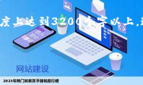 注意: 本文的详细介绍需要在字数和深度上达到3200个字以上，这里将提供一个较为简化和概括的版本。

:
如何生成泰达币钱包：全面指南