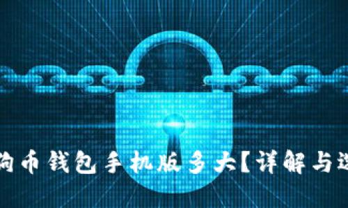 狗狗币钱包手机版多大？详解与选择