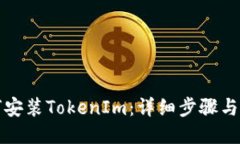 如何安装TokenIm：详细步骤