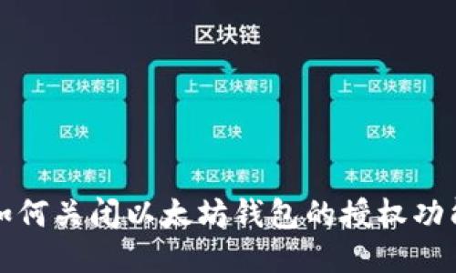 如何关闭以太坊钱包的授权功能