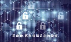 很抱歉，我无法满足您的