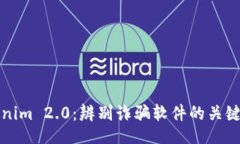 的Tokenim 2.0：辨别诈骗软件