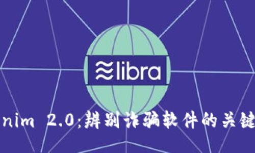 的
Tokenim 2.0：辨别诈骗软件的关键指南