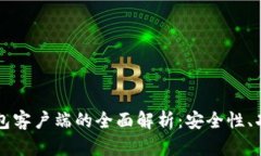 比特币手机钱包客户端的