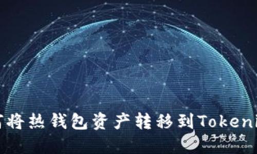 : 如何将热钱包资产转移到Tokenim平台