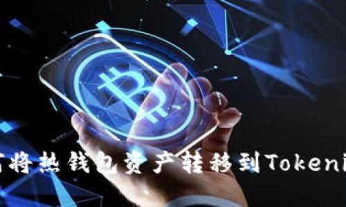 : 如何将热钱包资产转移到Tokenim平台