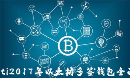 
biasoti2017年以太坊多签钱包全面解析