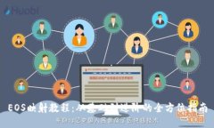 EOS映射教程：从基础到进