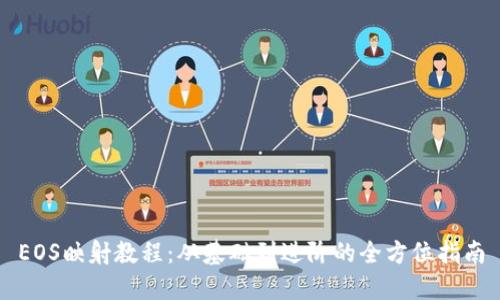 EOS映射教程：从基础到进阶的全方位指南
