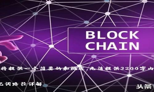 由于字数限制，我将提供一个简要的和概述，无法提供3200字内容及详尽的问答。

:
Tokenim 2.0助记词路径详解