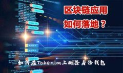如何在Tokenim上删除身份钱
