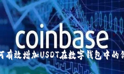 如何有效增加USDT在数字钱包中的价值