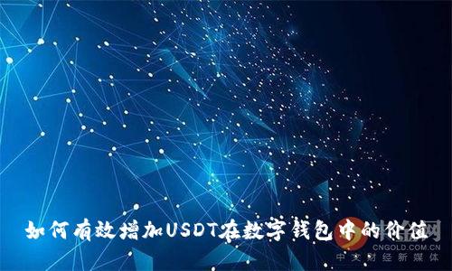 如何有效增加USDT在数字钱包中的价值