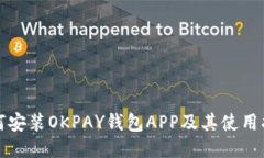 如何安装OKPAY钱包APP及其使
