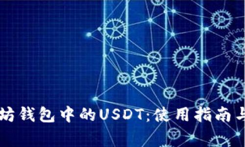 Token.im以太坊钱包中的USDT：使用指南与常见问题解答