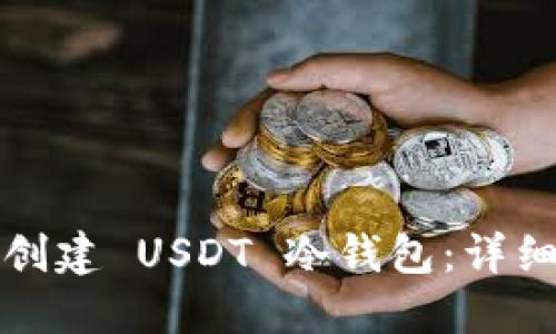 如何创建 USDT 冷钱包：详细指南