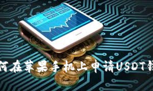 如何在苹果手机上申请USDT钱包