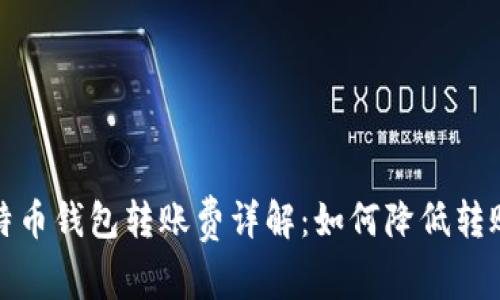 : 比特币钱包转账费详解：如何降低转账费用
