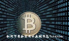 :如何下载和使用以太坊钱