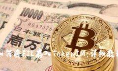 如何将FIL存入TokenIM：详细