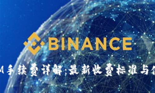 TokenIM手续费详解：最新收费标准与使用指南