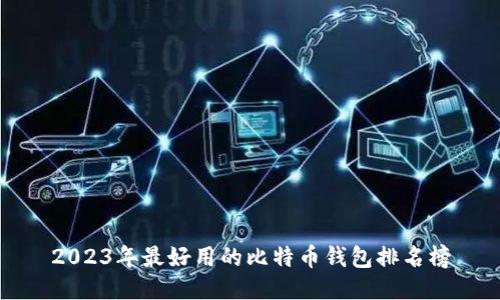 2023年最好用的比特币钱包排名榜