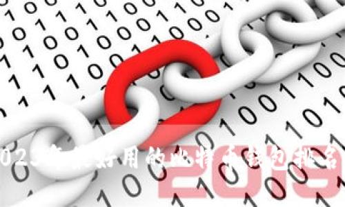 2023年最好用的比特币钱包排名榜