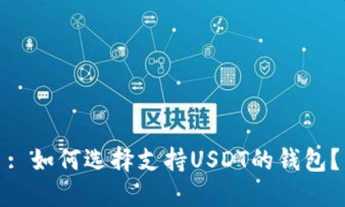 : 如何选择支持USDT的钱包？