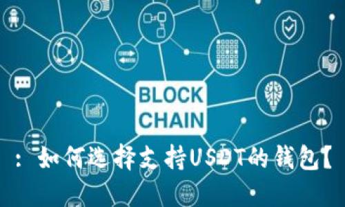 : 如何选择支持USDT的钱包？