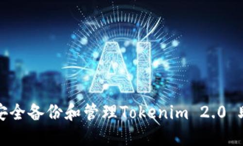 如何安全备份和管理Tokenim 2.0 助记词