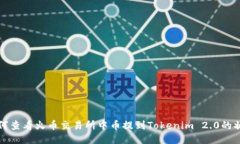 如何查看火币交易所中币