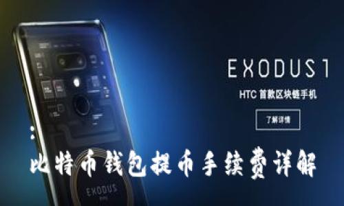 :
比特币钱包提币手续费详解