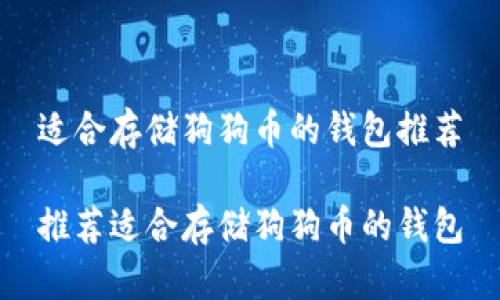 适合存储狗狗币的钱包推荐

推荐适合存储狗狗币的钱包