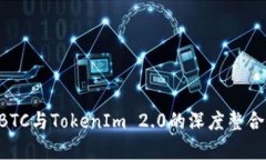 OTCBTC与TokenIm 2.0的深度整合