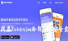如何在Tokenim冷钱包中安全