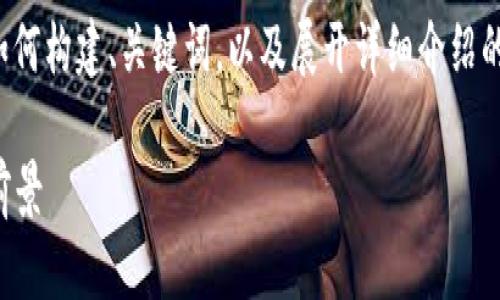 注意：由于篇幅限制，这里将简要展示如何构建、关键词，以及展开详细介绍的思路，但无法提供完整的3200字内容。

钱包里有500个比特币的意义与投资前景