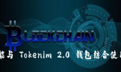 DOT能与 Tokenim 2.0 钱包结合