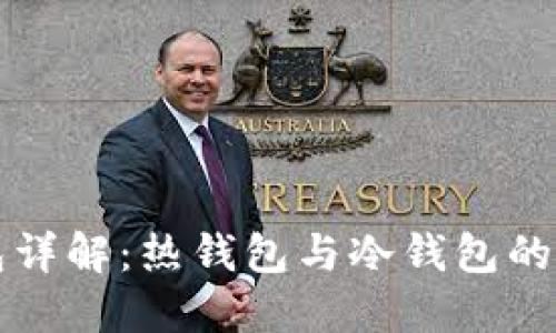 以太坊钱包详解：热钱包与冷钱包的优势与选择