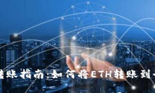 以太坊转账指南：如何将ETH转账到个人钱包