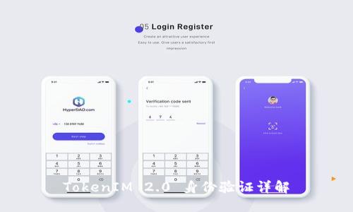 TokenIM 2.0 身份验证详解