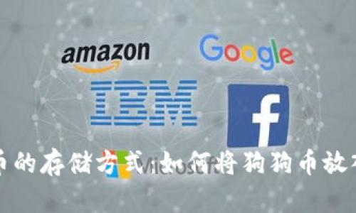 狗狗币的存储方式：如何将狗狗币放入钱包