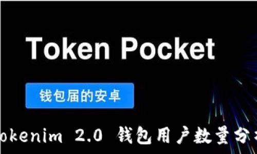   
Tokenim 2.0 钱包用户数量分析