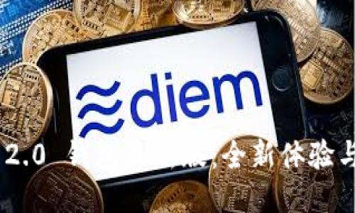 Tokenim 2.0 钱包最新版：全新体验与安全保障